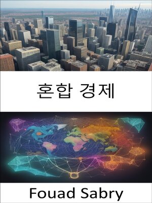 cover image of 혼합 경제